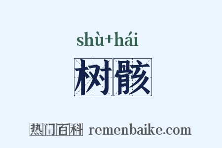 树骸是什么意思的图片